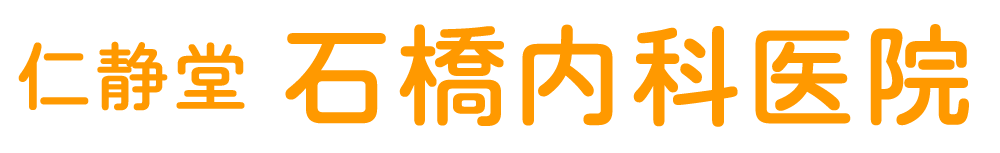 仁静堂　石橋内科医院